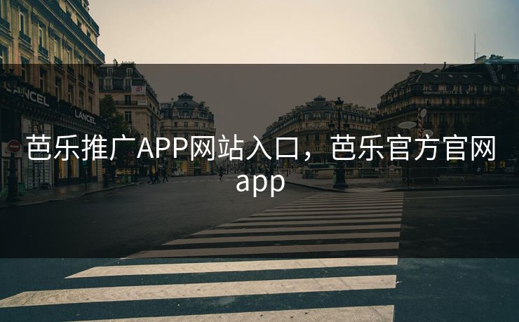 芭乐推广APP网站入口，芭乐官方官网app